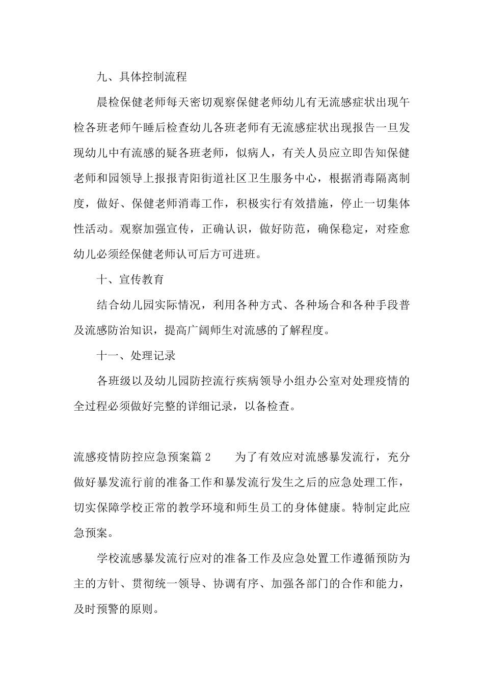 关于流感疫情防控应急预案_第3页