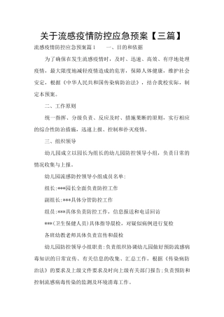 关于流感疫情防控应急预案
