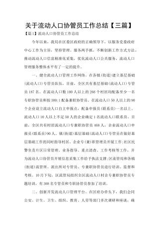 关于流动人口协管员工作总结
