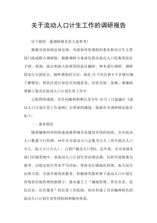 关于流动人口计生工作的调研报告
