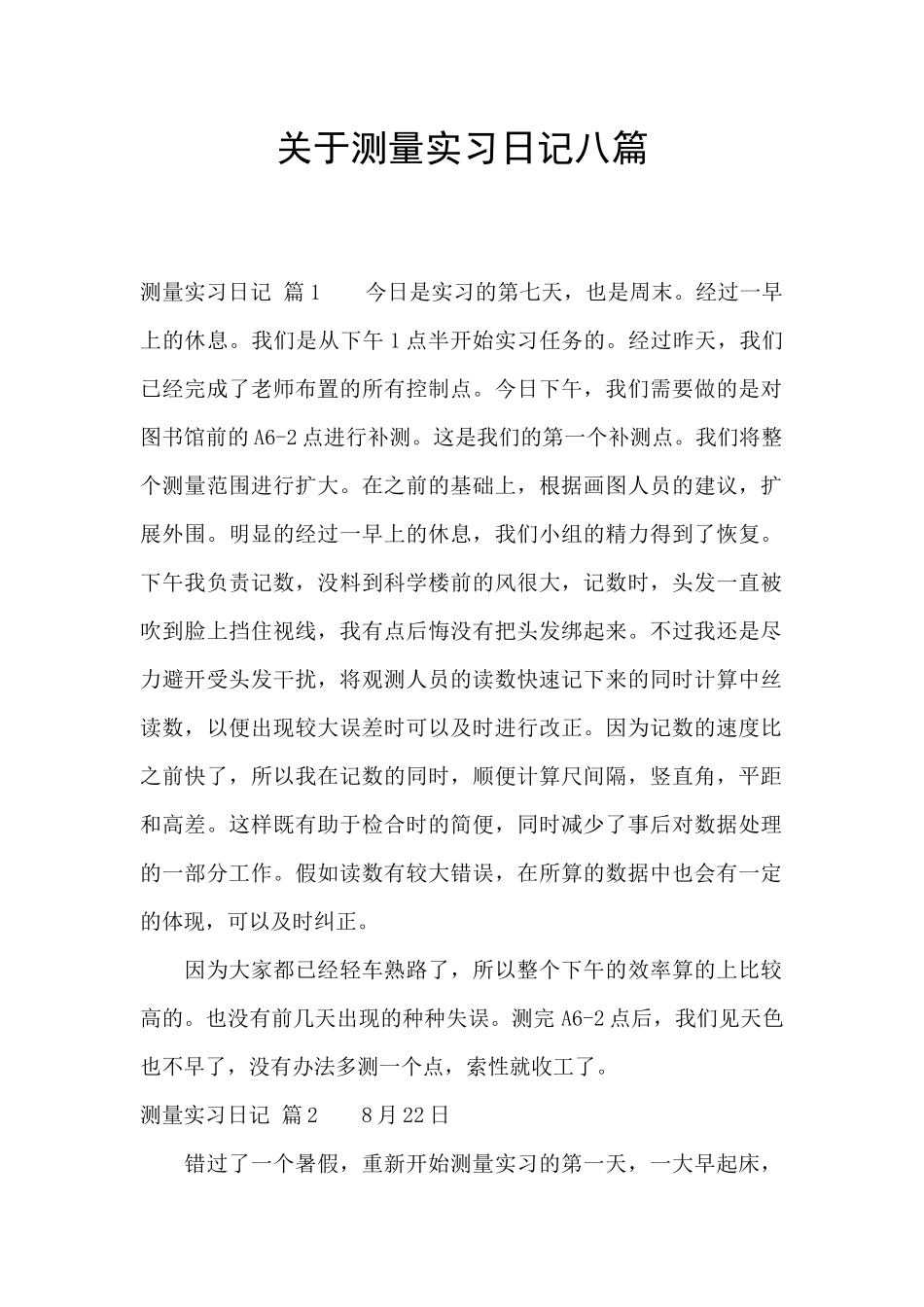关于测量实习日记八篇_第1页