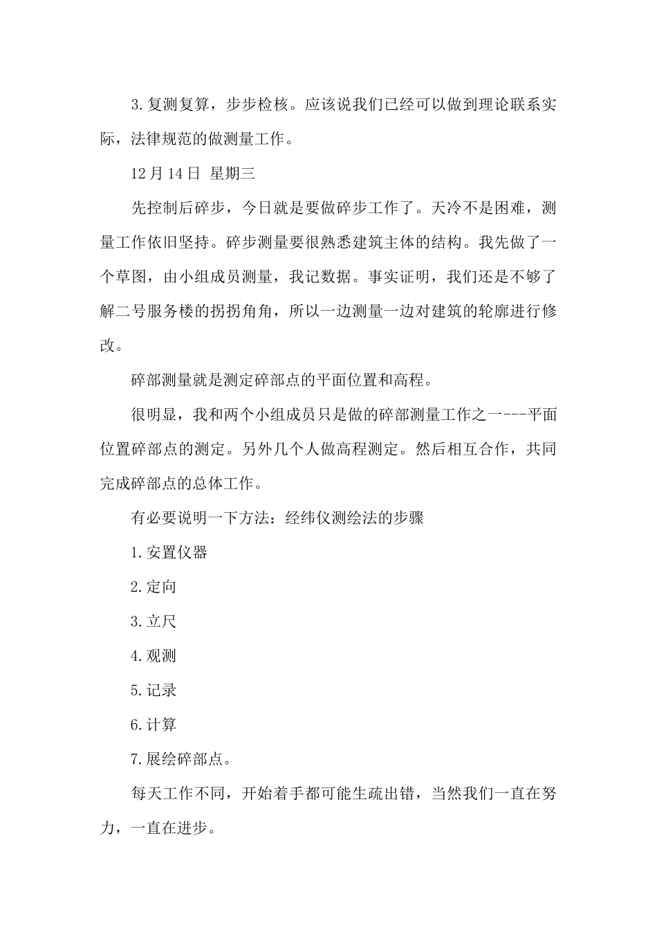 关于测量实习日记八篇_第3页