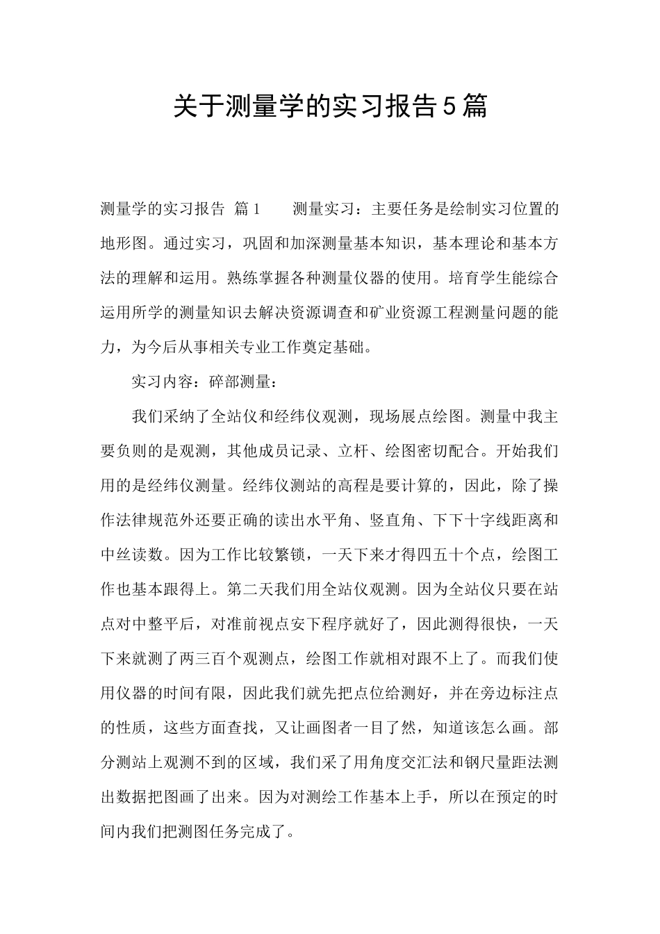 关于测量学的实习报告5篇_第1页