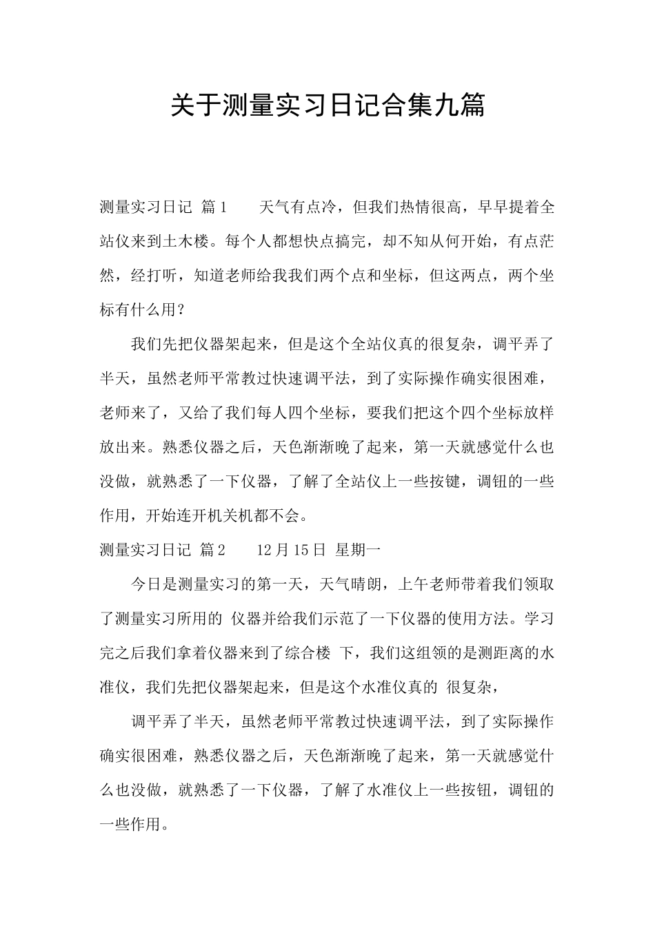 关于测量实习日记合集九篇_第1页