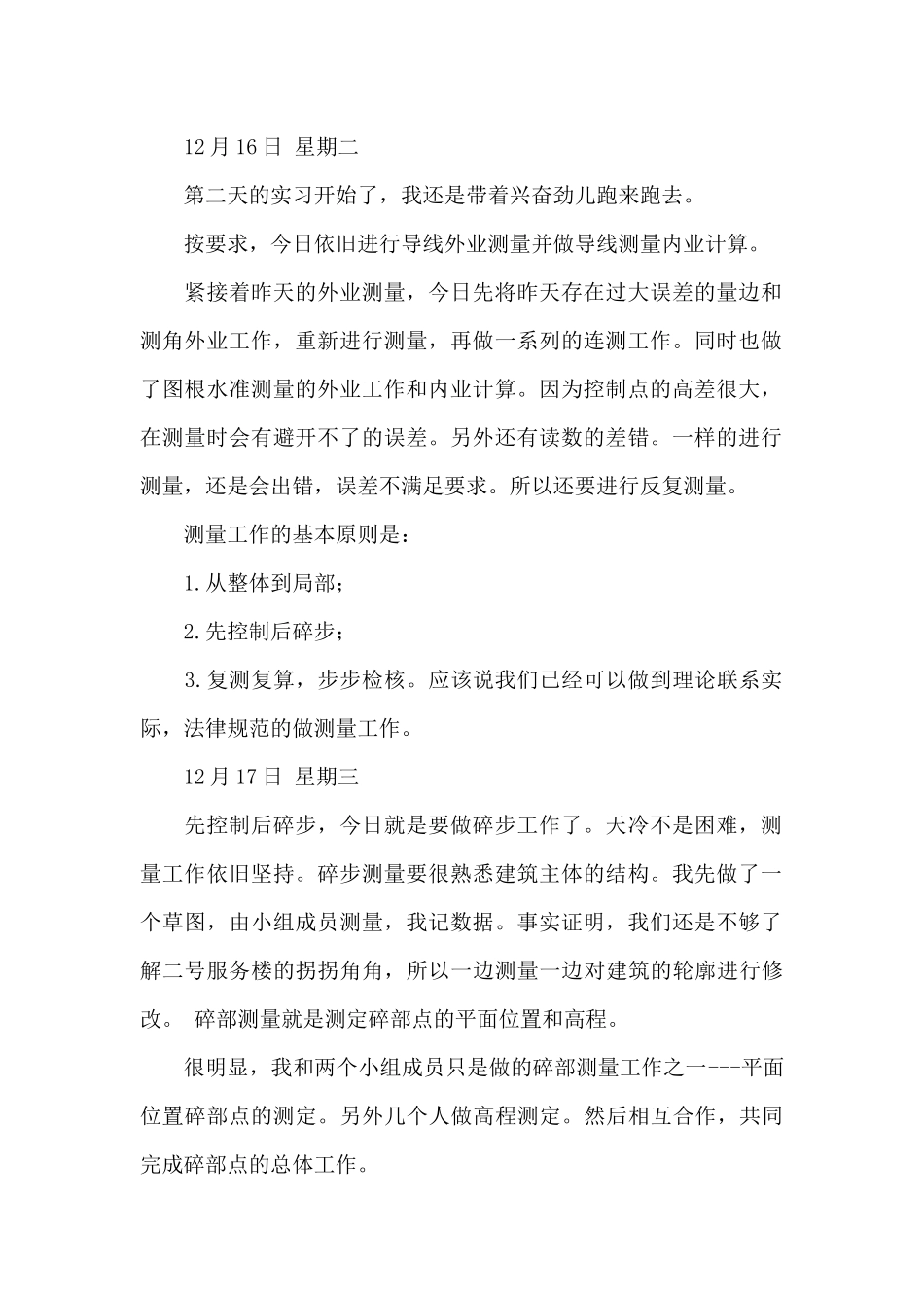 关于测量实习日记合集九篇_第2页