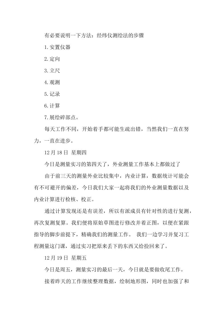 关于测量实习日记合集九篇_第3页