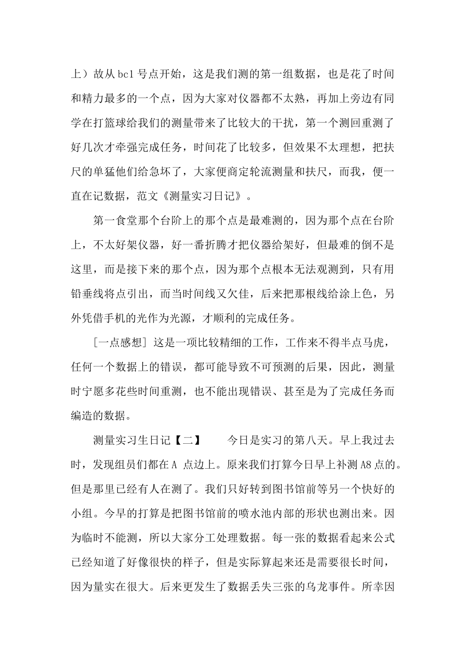 关于测量实习日记汇编5篇_第2页