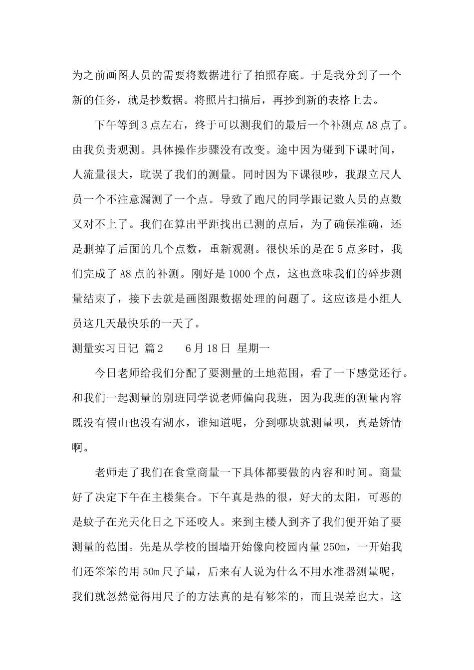 关于测量实习日记汇编5篇_第3页