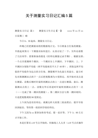 关于测量实习日记汇编5篇