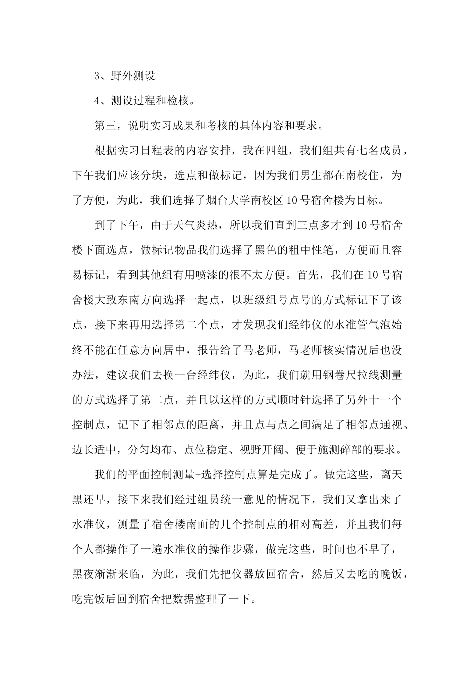 关于测量实习日记汇总5篇_第2页