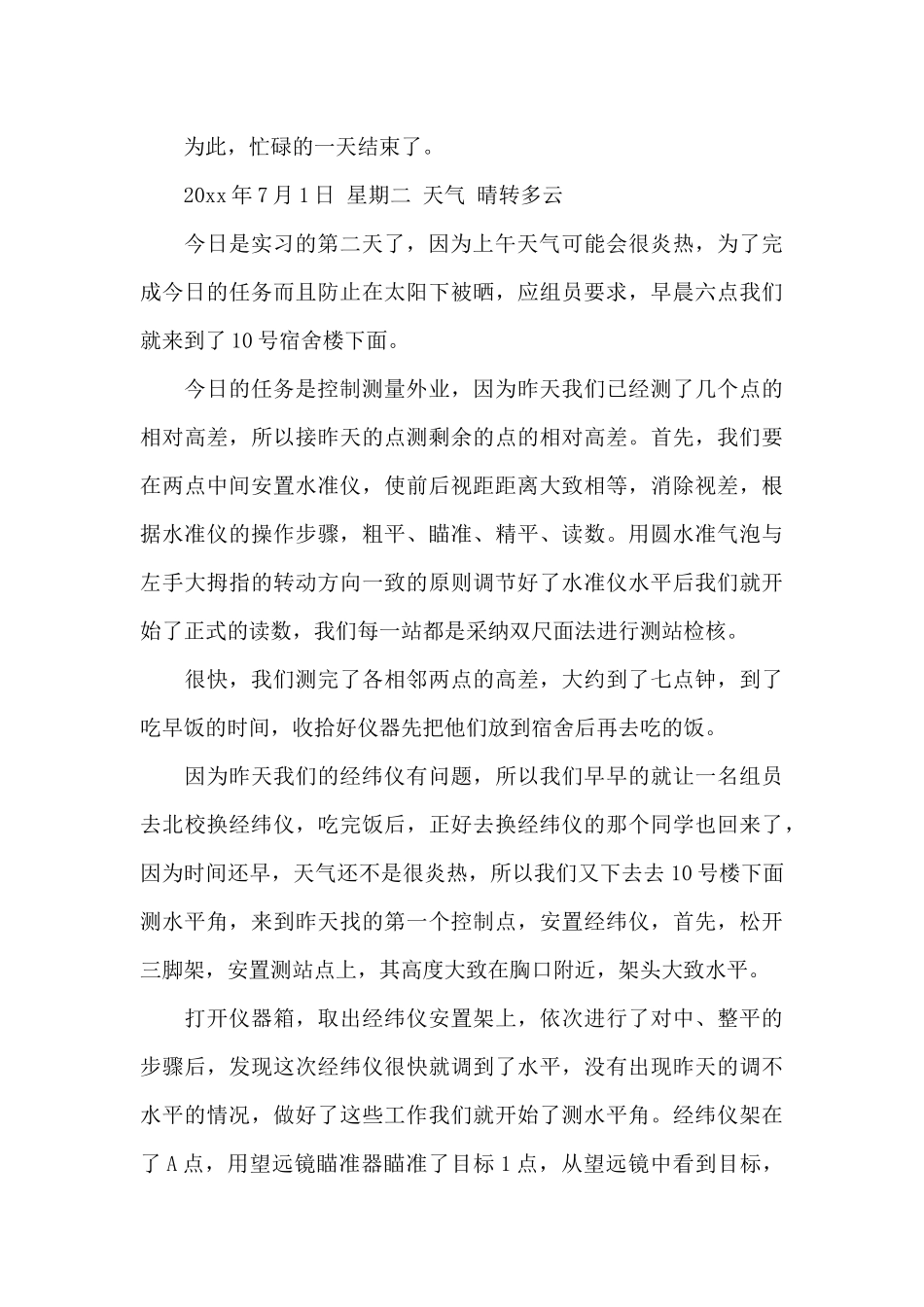 关于测量实习日记汇总5篇_第3页