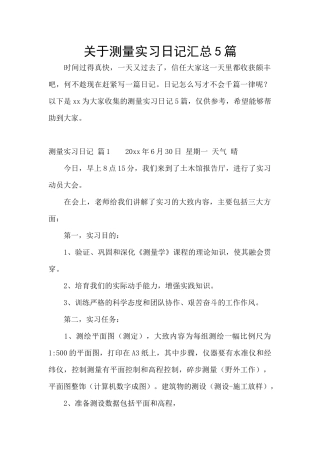 关于测量实习日记汇总5篇