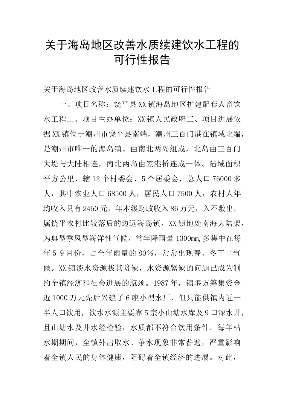 关于海岛地区改善水质续建饮水工程的可行性报告_第1页
