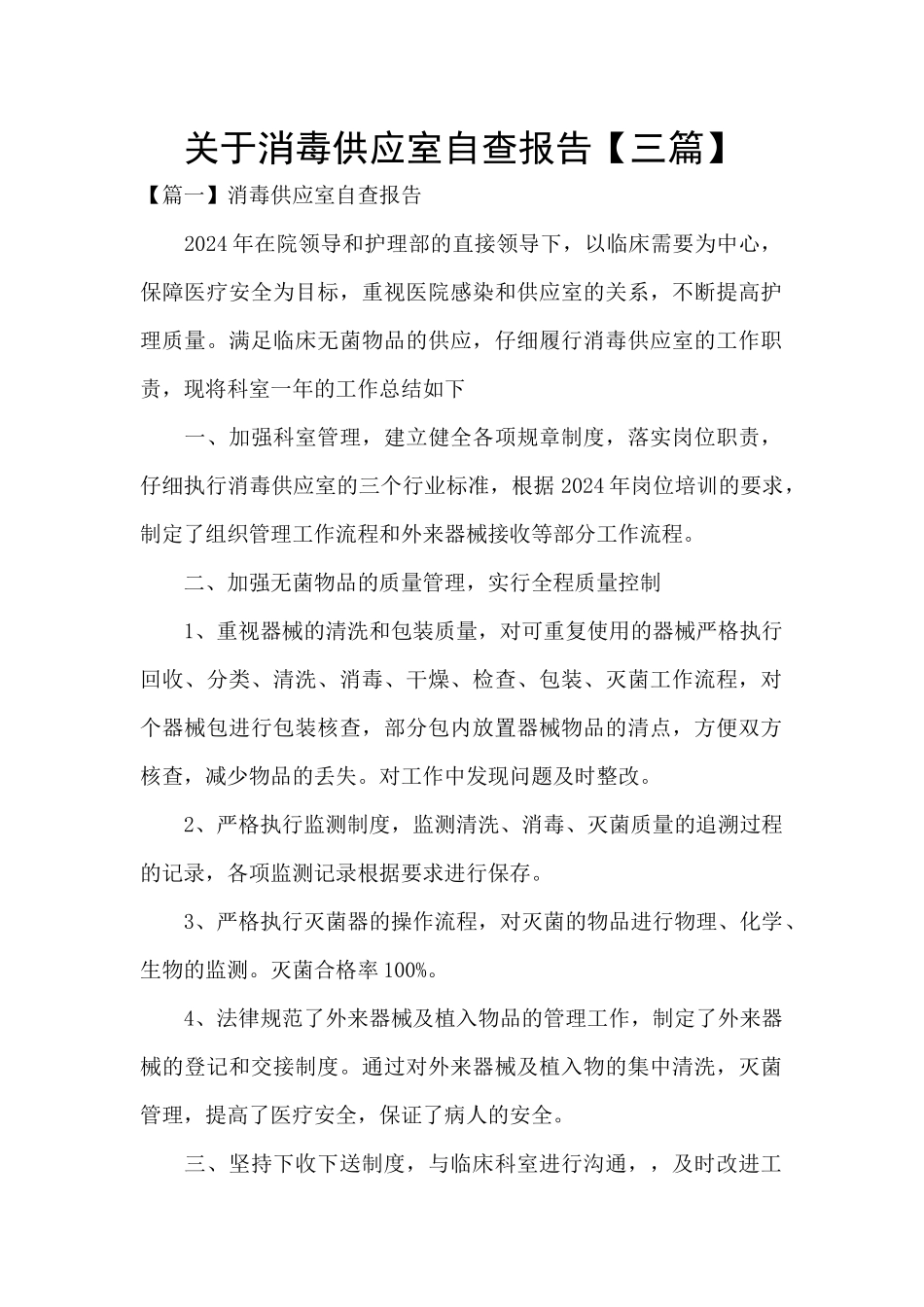 关于消毒供应室自查报告_第1页