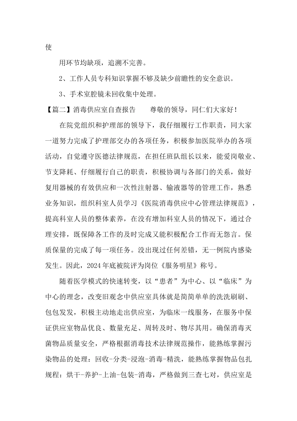 关于消毒供应室自查报告_第3页