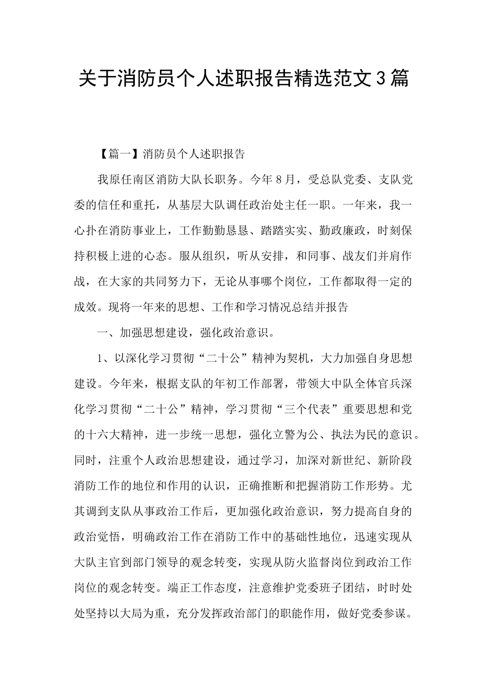 关于消防员个人述职报告精选范文3篇_第1页