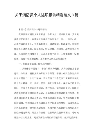 关于消防员个人述职报告精选范文3篇