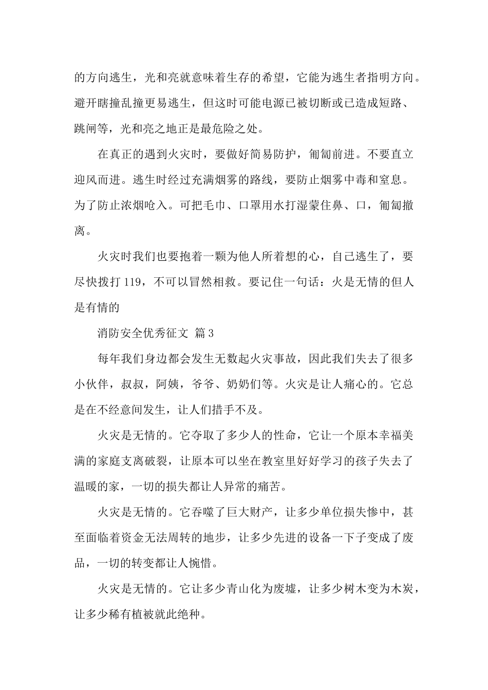 关于消防安全优秀征文范文3篇_第3页