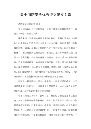 关于消防安全优秀征文范文3篇