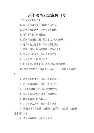 关于消防安全宣传口号