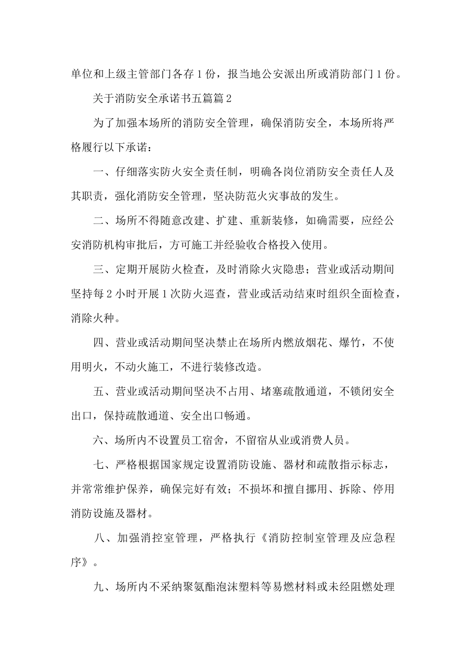 关于消防安全承诺书五篇_第2页