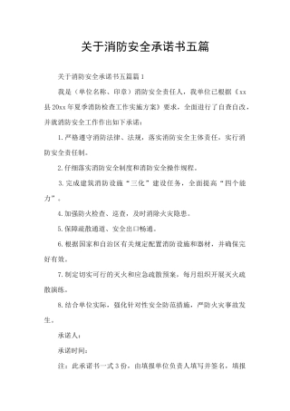 关于消防安全承诺书五篇