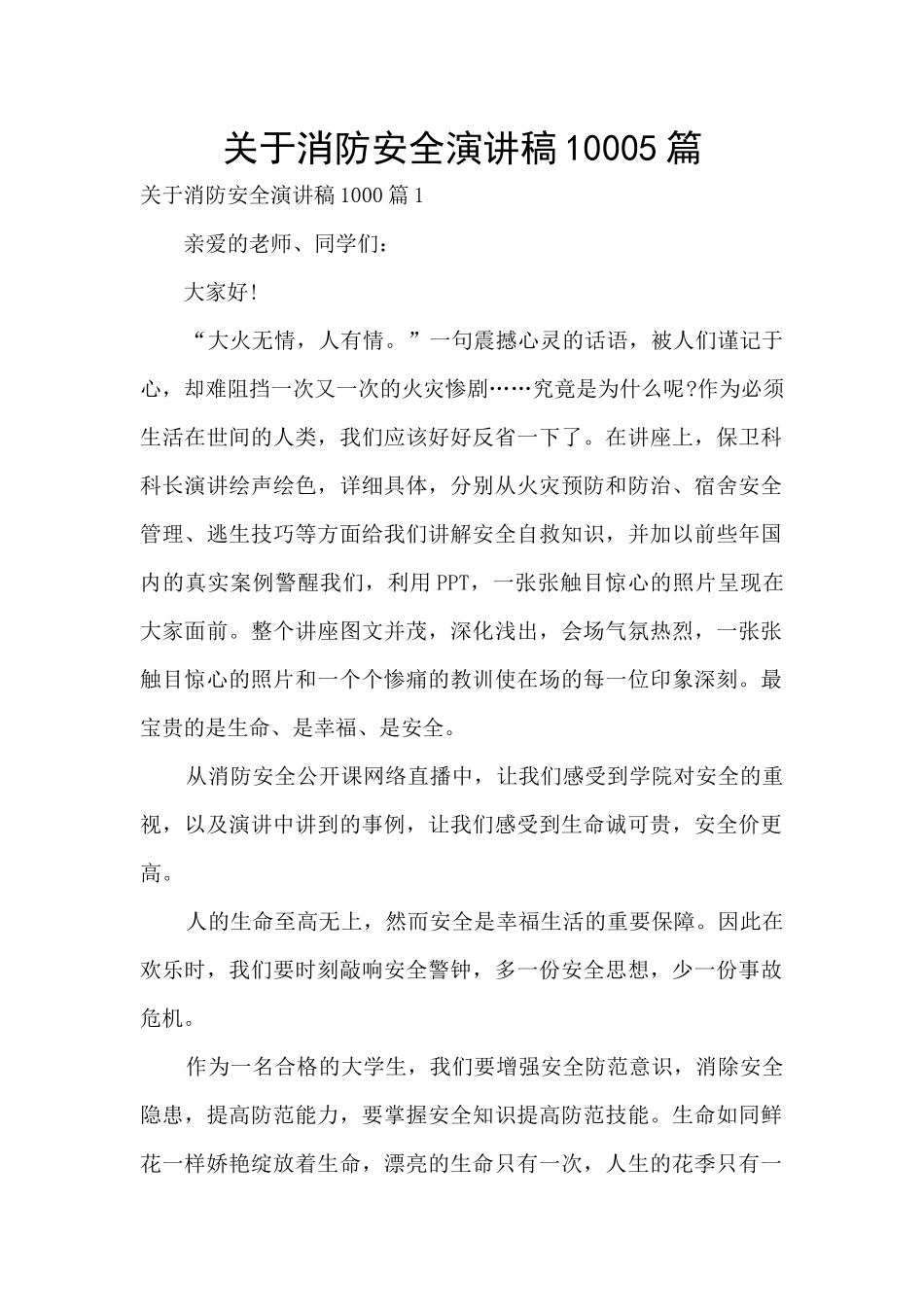 关于消防安全演讲稿10005篇_第1页