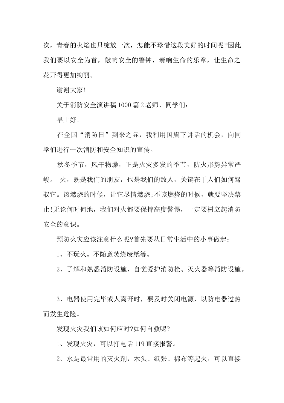 关于消防安全演讲稿10005篇_第2页