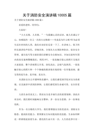 关于消防安全演讲稿10005篇