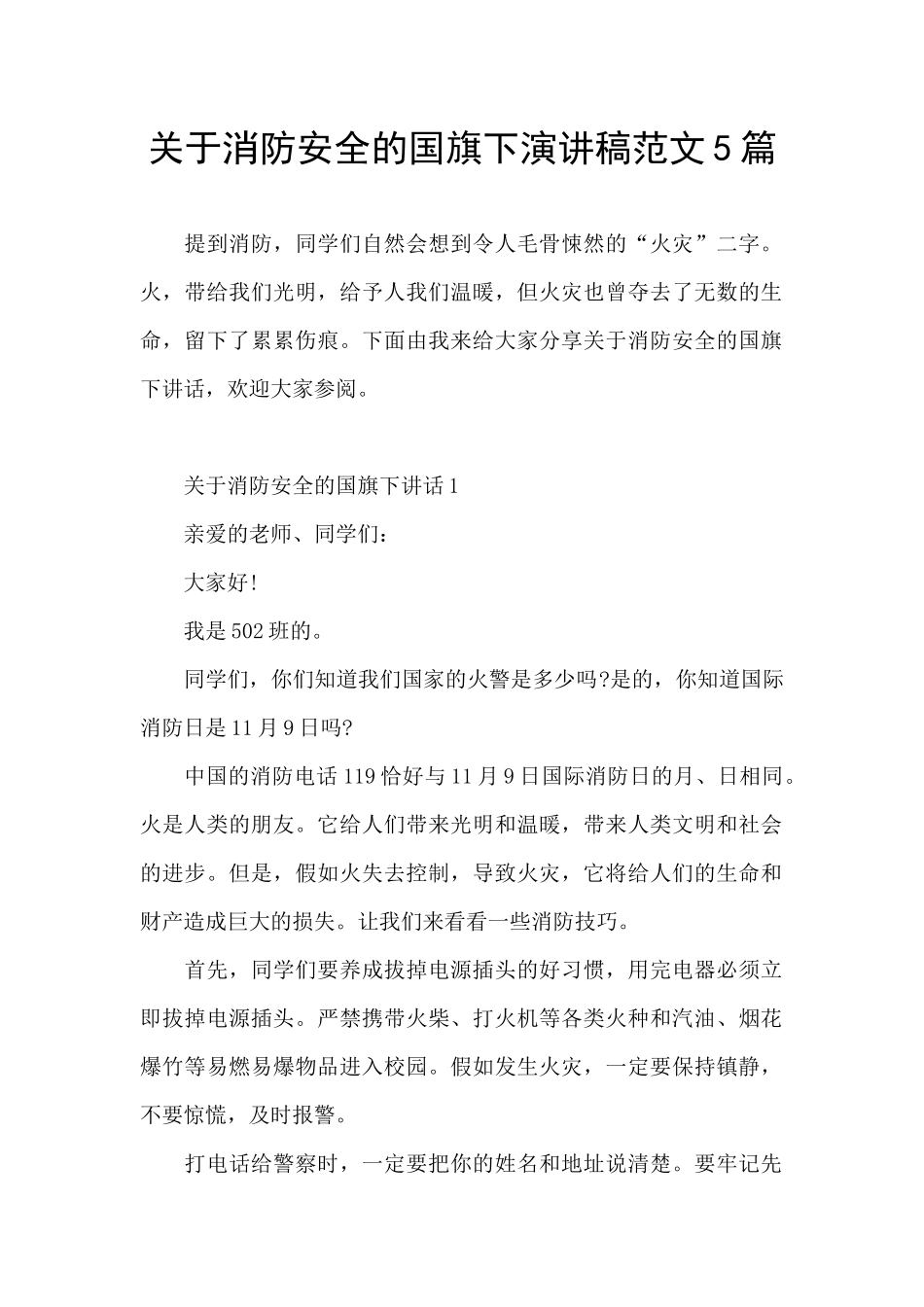 关于消防安全的国旗下演讲稿范文5篇_第1页
