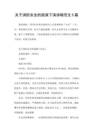 关于消防安全的国旗下演讲稿范文5篇