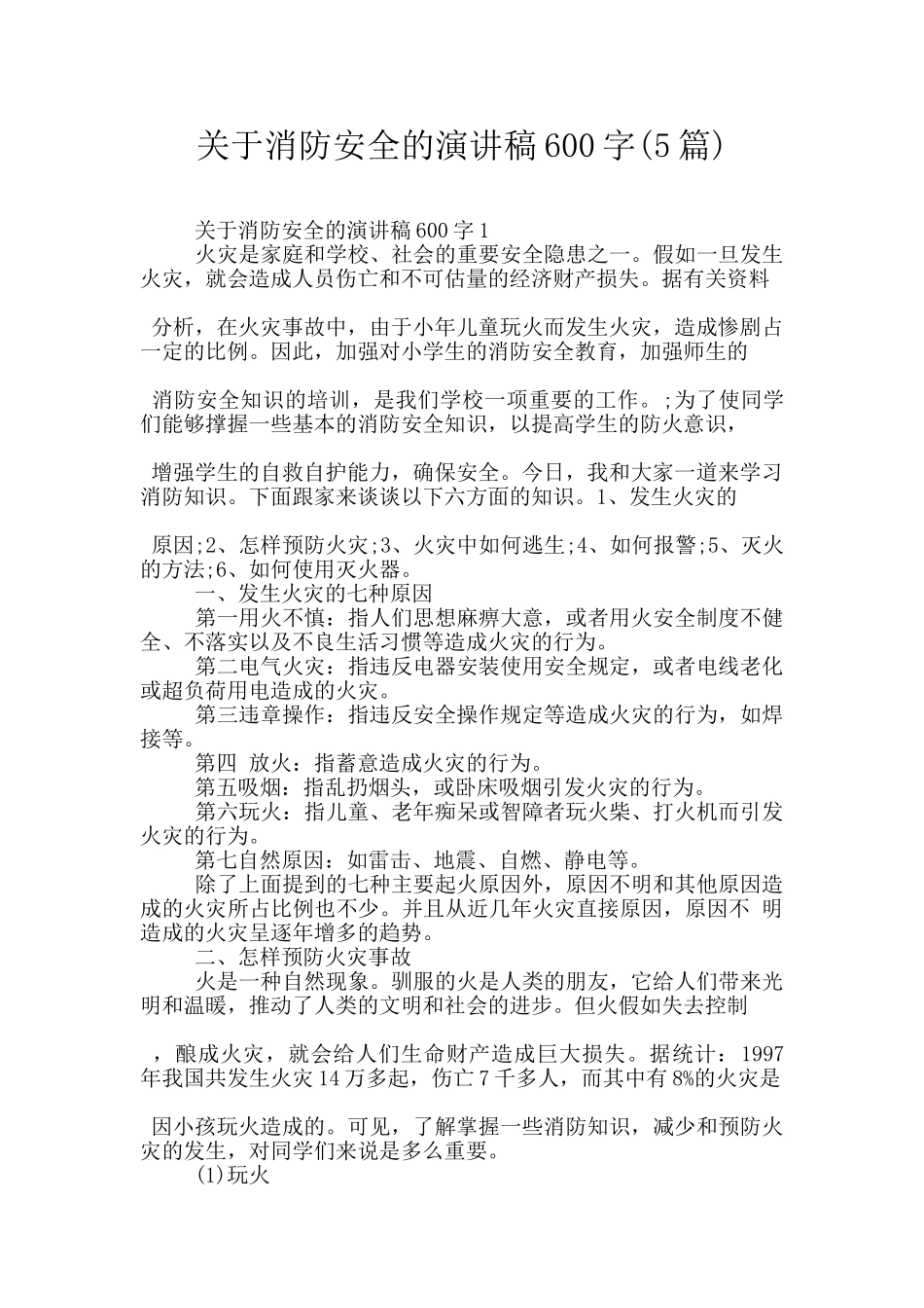 关于消防安全的演讲稿600字_第1页