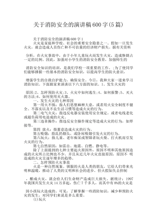 关于消防安全的演讲稿600字