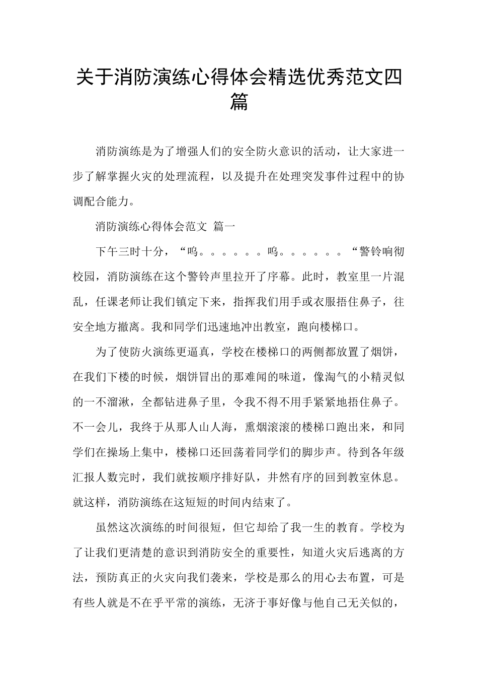 关于消防演练心得体会精选优秀范文四篇_第1页