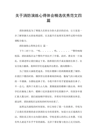 关于消防演练心得体会精选优秀范文四篇