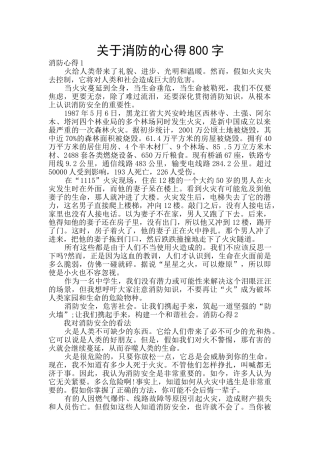 关于消防的心得800字