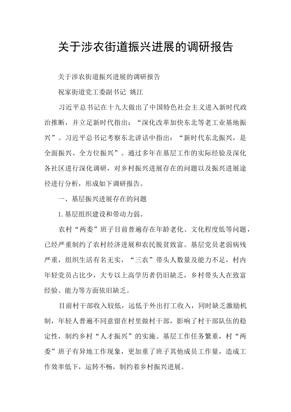 关于涉农街道振兴发展的调研报告_第1页