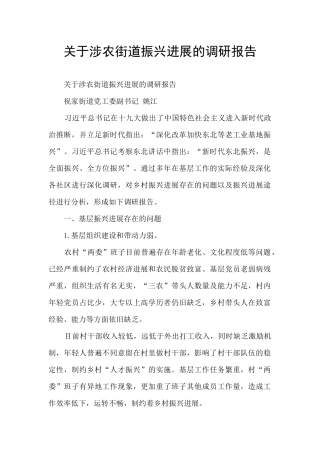 关于涉农街道振兴发展的调研报告