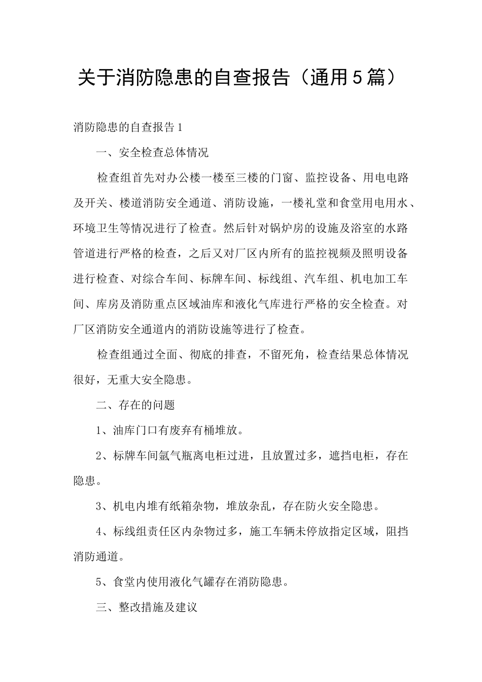关于消防隐患的自查报告_第1页