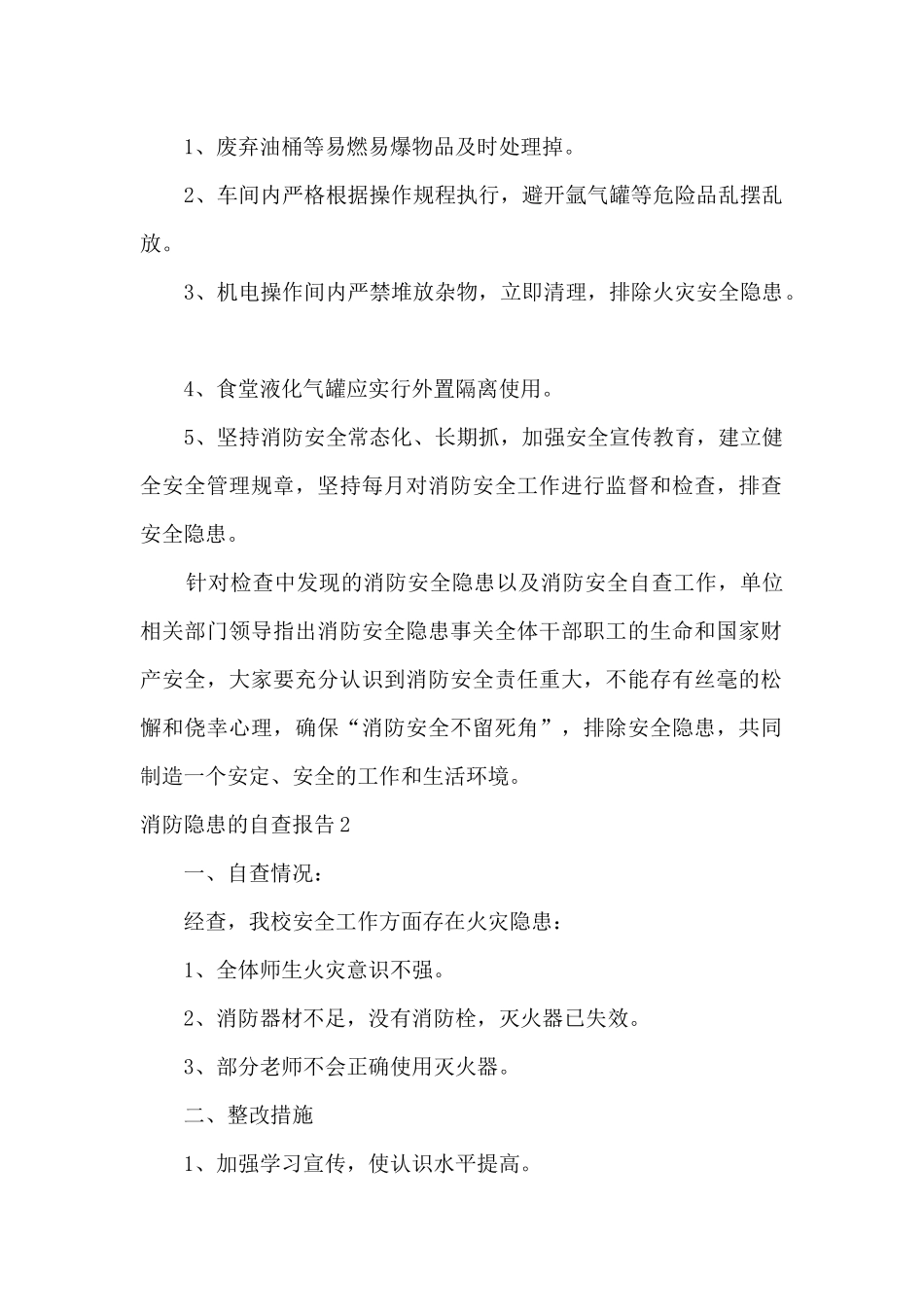 关于消防隐患的自查报告_第2页