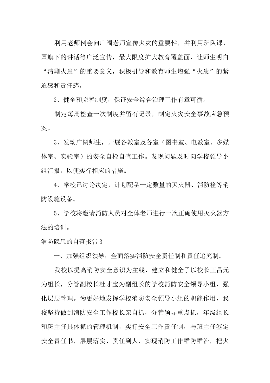 关于消防隐患的自查报告_第3页