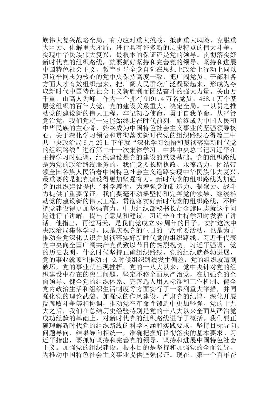 关于深入学习领会和贯彻落实新时代党的组织路线心得范文5篇_第2页