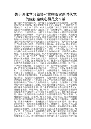 关于深入学习领会和贯彻落实新时代党的组织路线心得范文5篇