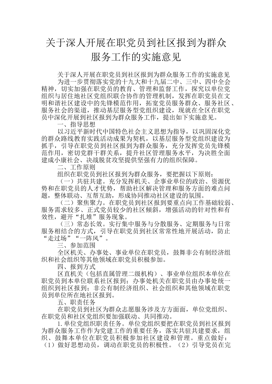 关于深人开展在职党员到社区报到为群众服务工作的实施意见_第1页