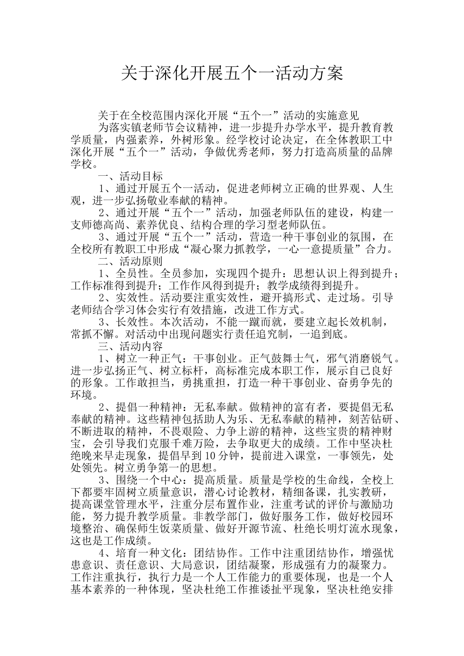 关于深入开展五个一活动方案_第1页