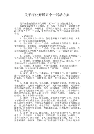 关于深入开展五个一活动方案