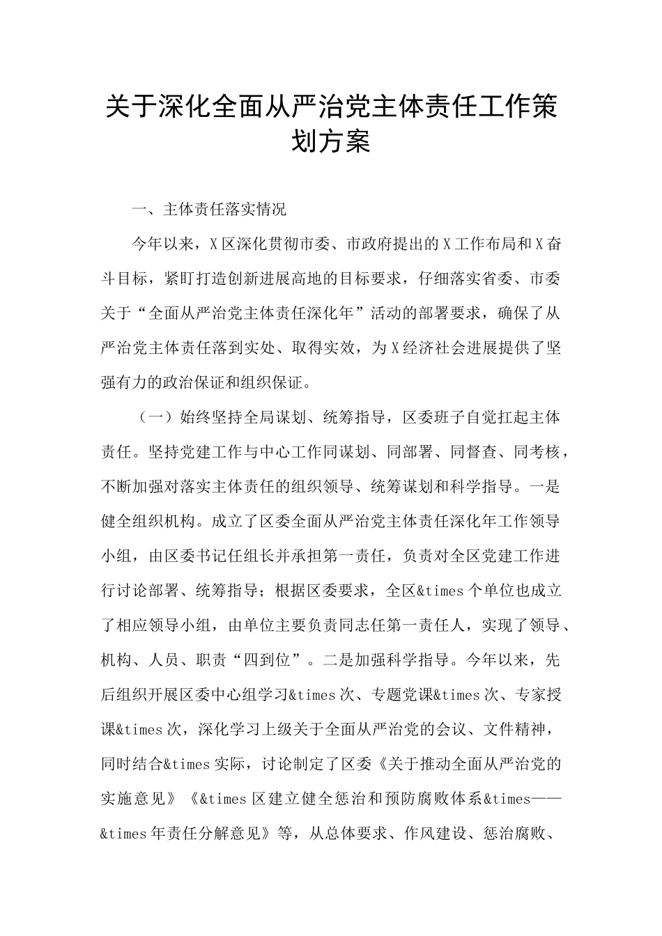 关于深化全面从严治党主体责任工作策划方案_第1页