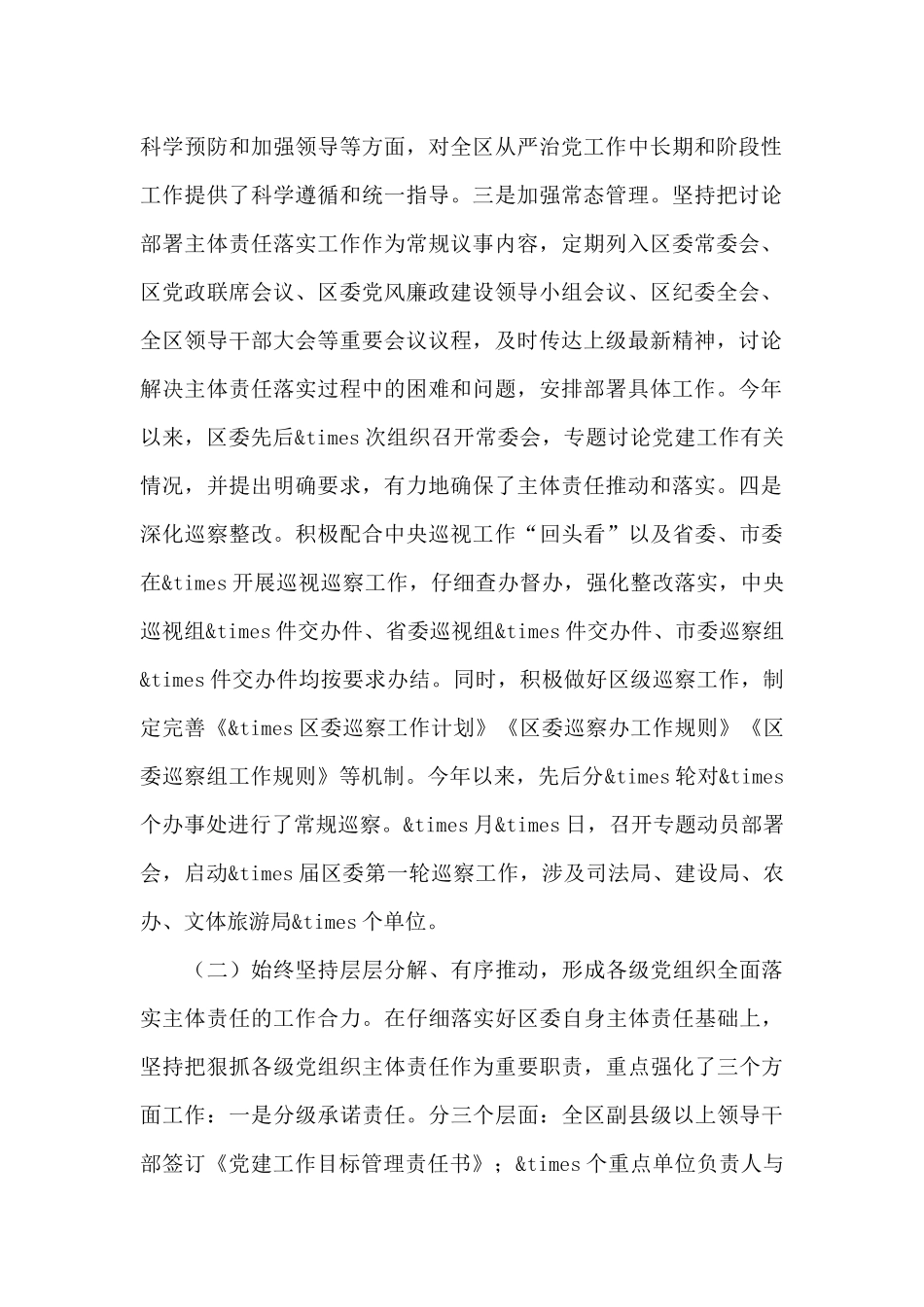 关于深化全面从严治党主体责任工作策划方案_第2页