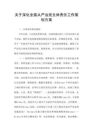 关于深化全面从严治党主体责任工作策划方案