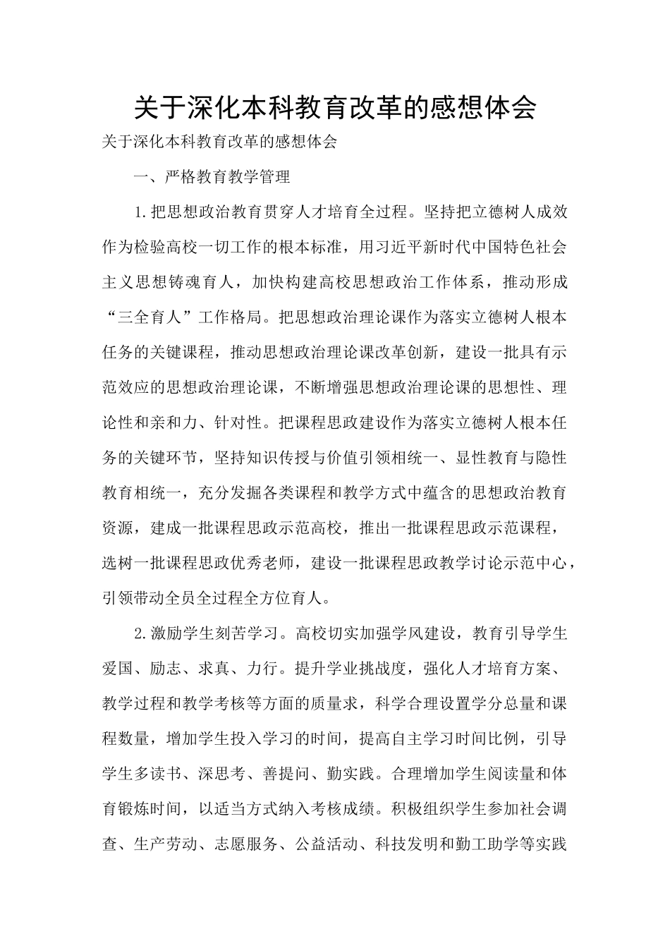 关于深化本科教育改革的感想体会_第1页